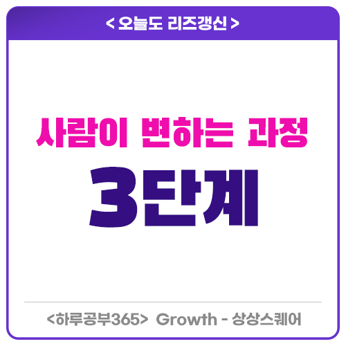  사람이 변하는 과정, 변화의 3단계