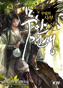  [장르소설 리뷰] 무한전생_무림의 사부 - 광악 [2.5]