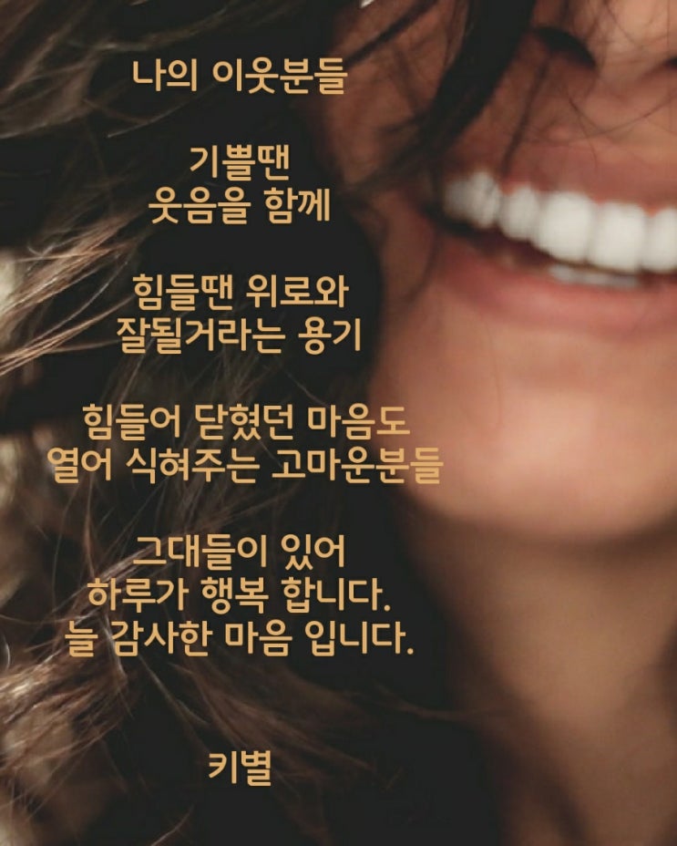  나의 이웃분들(행복)(감사)(감성)(인생)(삶)(글귀)(키별)