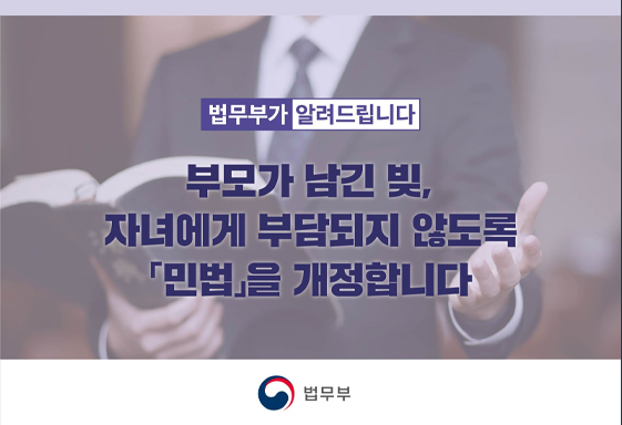 미성년자 ‘빚 대물림’ 막는다…민법 개정안 입법예고_법무부 미성년자 ‘빚 대물림’ 막는다…민법 개정안 입법예고_법무부
