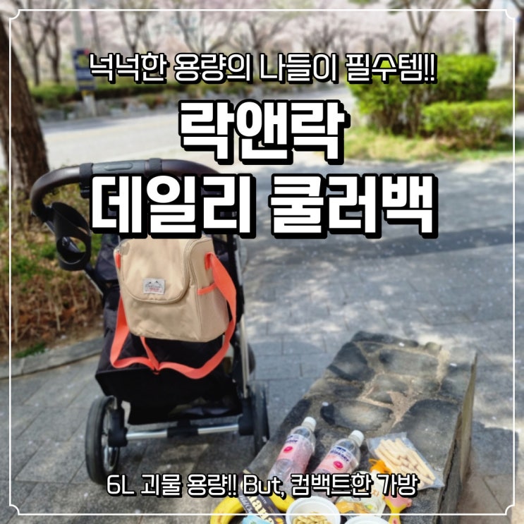  [락앤락] 아기와 함께 나들이 필수품! 6L 데일리 쿨러백