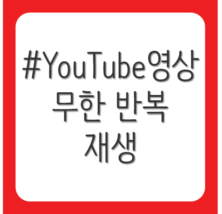  유튜브(YouTube) 영상 무한 반복 재생 방법