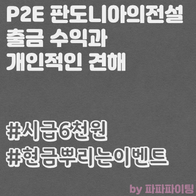  판도니아의 전설 출금 성공 - 수익 및 P2E게임에 대한 생각