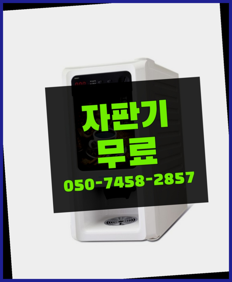  [커피자판기]/ 커피자판기대여 무상임대/렌탈/ 전국  저렴한곳