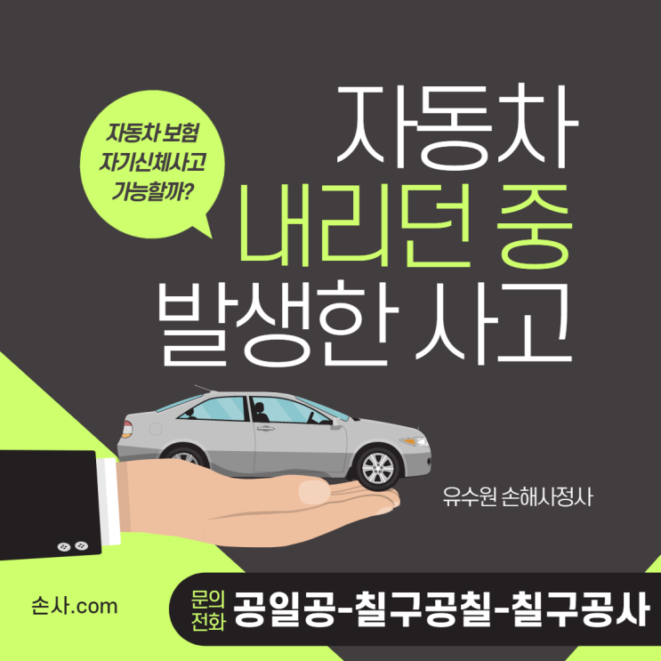  자동차 하차 중 사고, 자기신체사고 (자동차보험) 보상될까요?