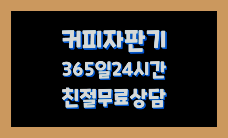  [커피자판기렌탈]/ ROSETTA 오늘설치 가능한곳  최고의 선택!!