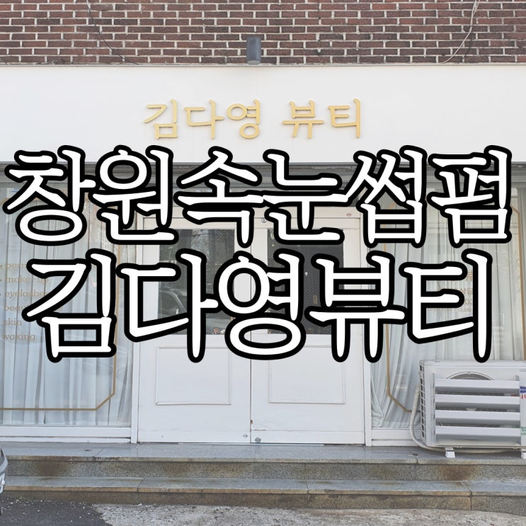  창원 짧은 속눈썹 펌도 잘하는 김다영뷰티 추천