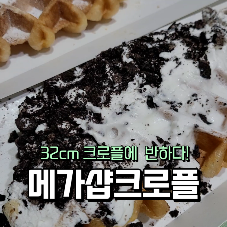  신중동 애견동반 디저트 크로플맛집, 메가샵크로플 신중동점 가성비 카페