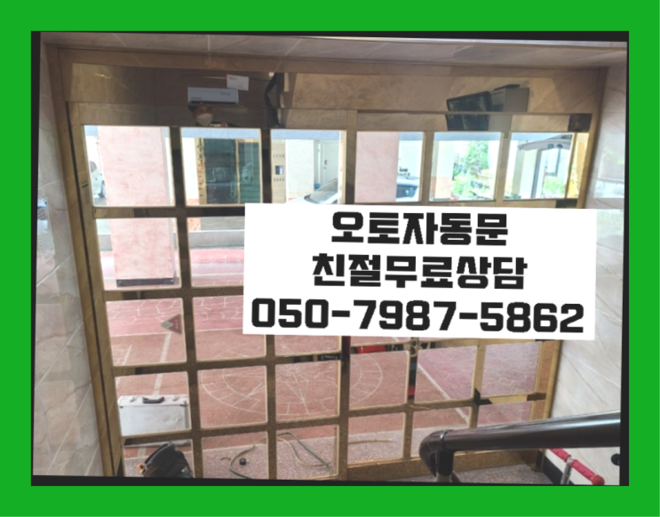  자동문단가 자동문수리/설치/AS  더 찾기