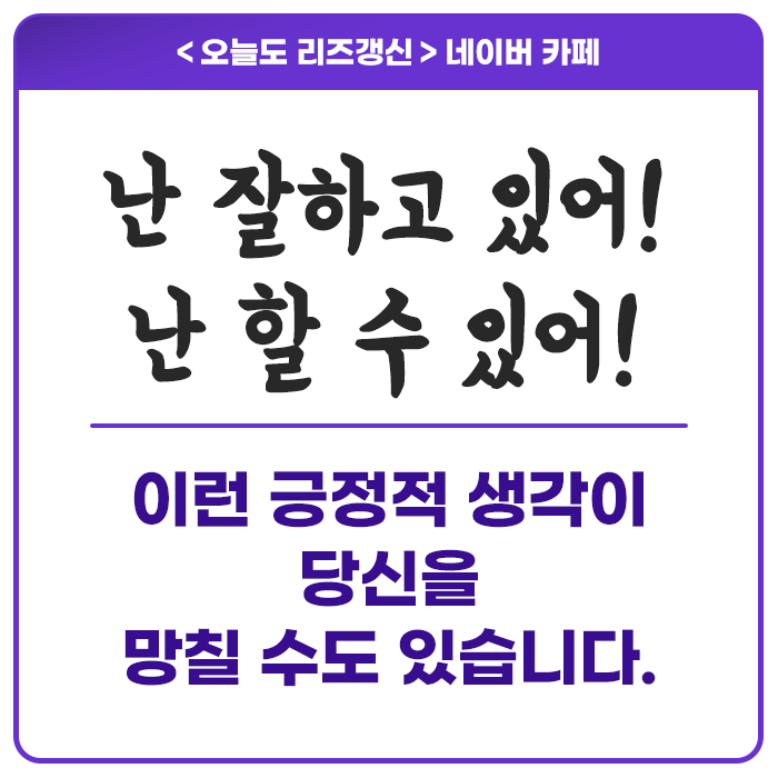  "난 잘하고 있어!" 이런 긍정적 생각이 당신을 망칠 수도 있습니다.