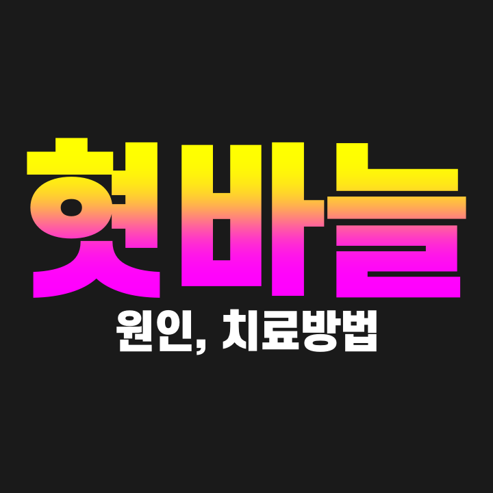 혓바늘 원인 치료방법