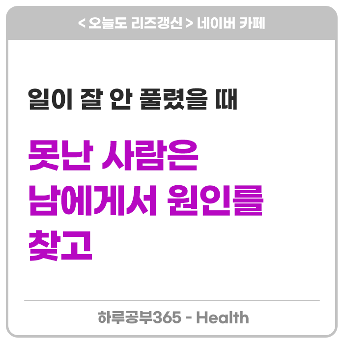  성공하려면, 실패의 원인을 내 안에서 찾아야 한다.
