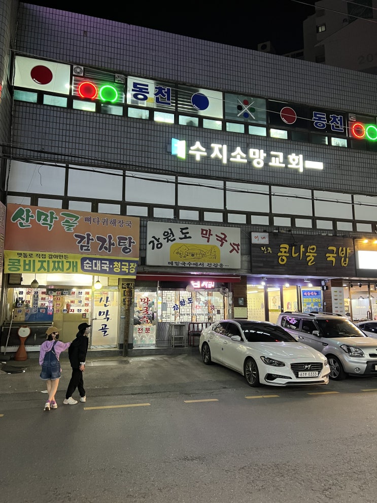  [경기 용인시 동천동] 강원도 막국수