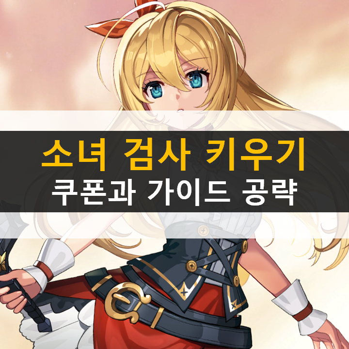 소녀 검사 키우기 쿠폰 및 가이드 공략 방치형 RPG 모바일 게임 소녀 검사 키우기 쿠폰 및 가이드 공략 방치형 RPG 모바일 게임