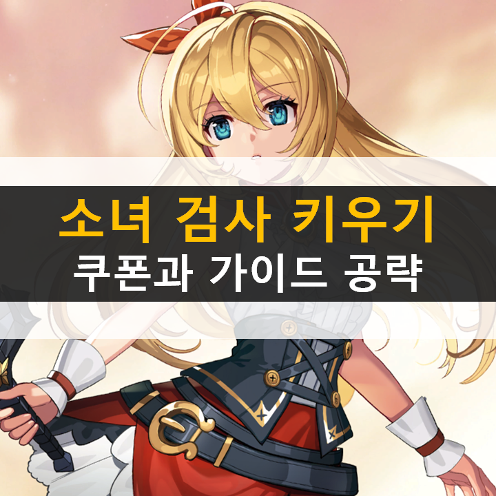 소녀 검사 키우기 쿠폰 및 가이드 공략 방치형 RPG 모바일 게임