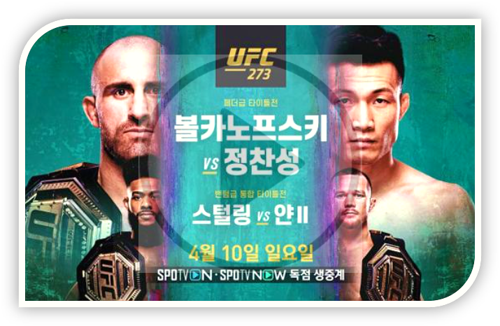 정찬성 VS 볼카노프스키 SPOTV NOW 생중계 UFC 273 경기 대진표 시청방법