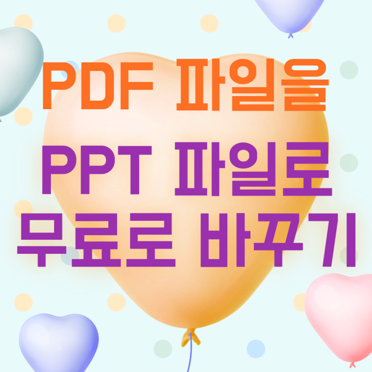 Pdf파일 파워포인트 ppt파일로 무료로 바꾸기 -어도비 애크로뱃
