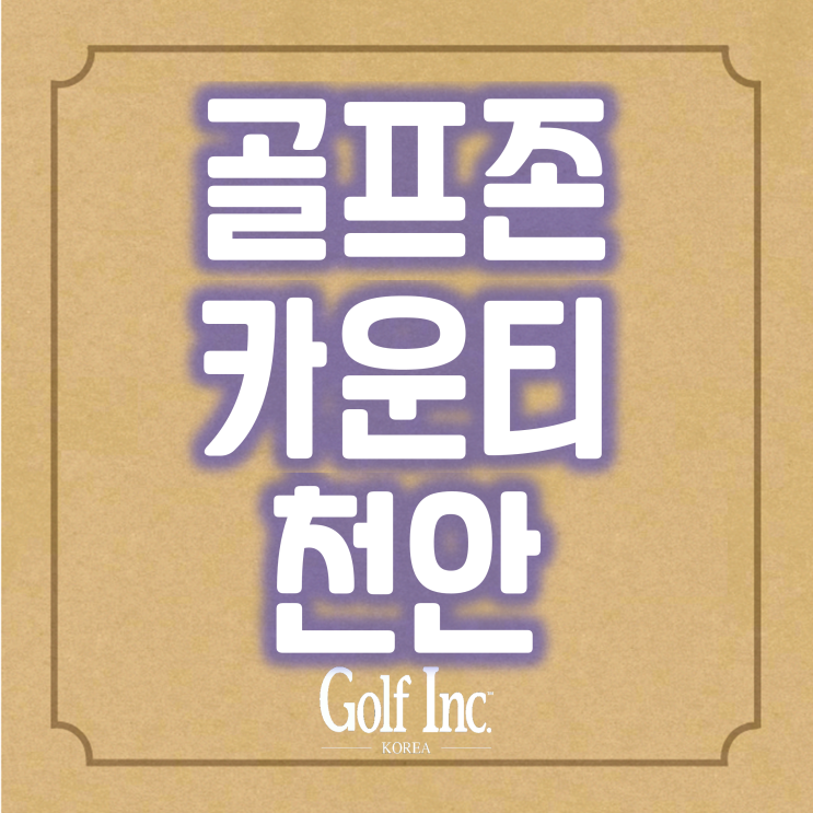  골프존카운티 버드우드CC 인수완료... 골프존카운티 천으로 새 출발