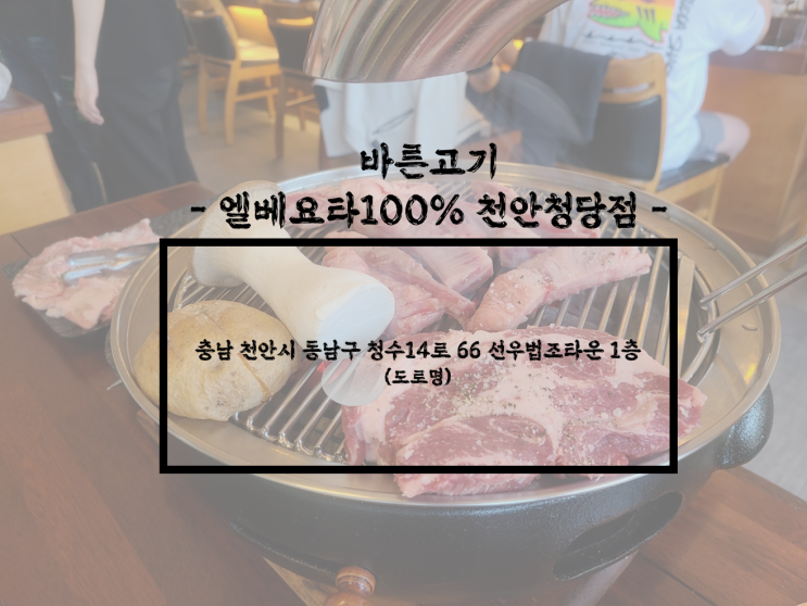  천안/청당 천안 고기맛집, 천안 맛집 추천, 청당동 고기집 추천, 바른고기 엘베요타100% 천안청당점