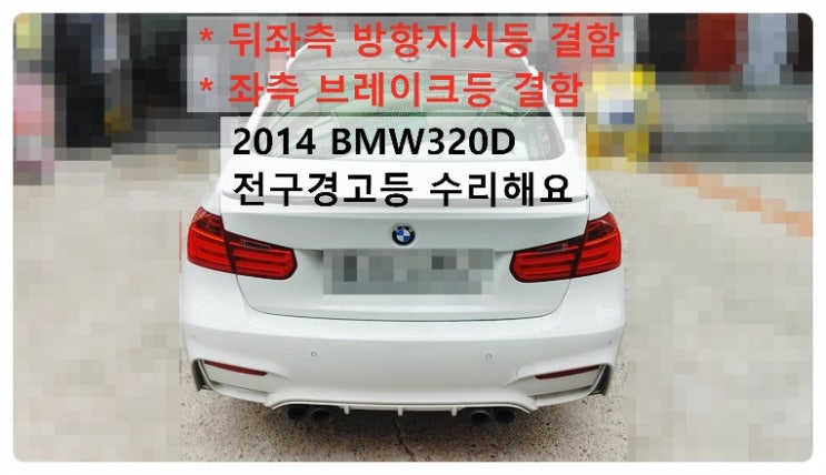  2014 BMW320D 전구경고등 뒤좌측방향지시등결함 좌측브레이크등결함 수리해요. 부천벤츠BMW수입차정비합성엔진오일소모품교환전문점 부영수퍼카