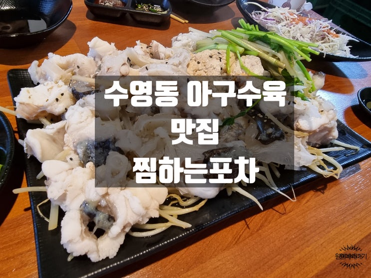  광안리아구찜 수영동 아구수육 맛집 찜하는포차