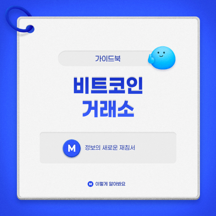  비트코인 거래소 순위 추천 및 거래량