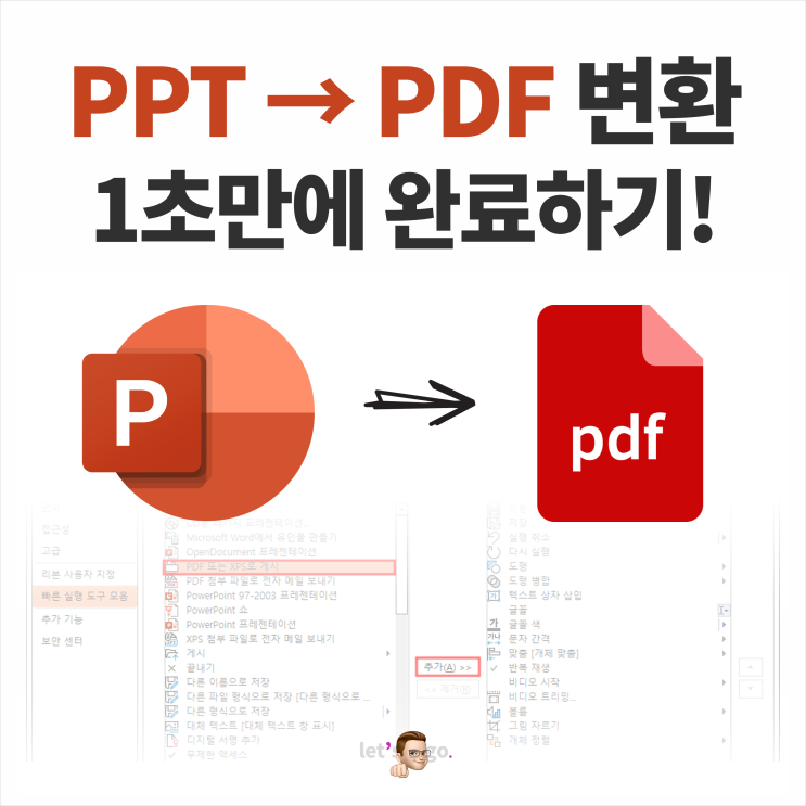 파워포인트 ppt pdf 변환 1초만에 완료하기!