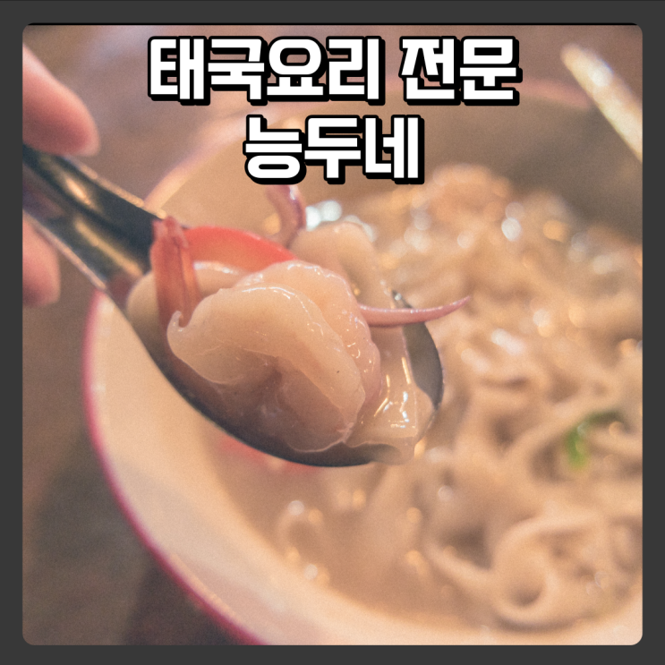  태국치앙마이 비법 그대로 대전태국음식 능두네