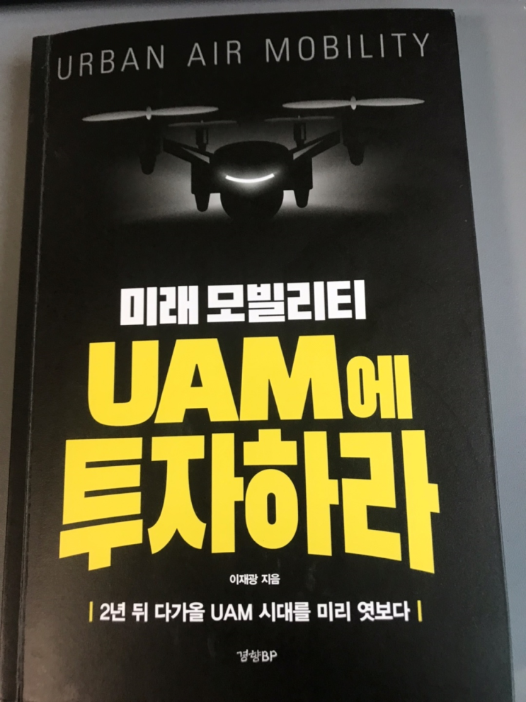  [서평] 미래 모빌리티 UAM에 투자하라