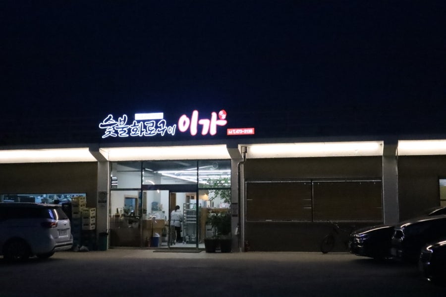 이가네숯불화로구이 사진 2