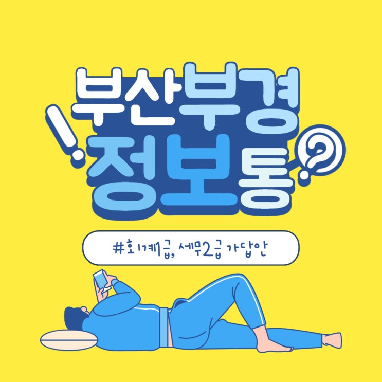  [부산부경직업전문학교] 101회 전산회계, 전산세무 가답안