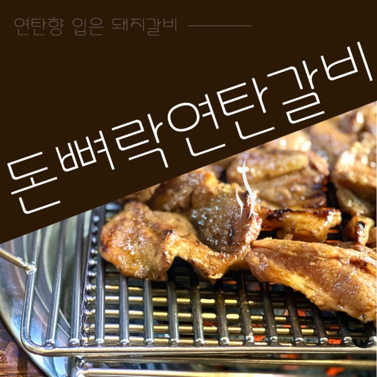  관악구 돼지갈비 맛집 돈뼈락연탄갈비 초벌해서 나오는 갈비 맛집
