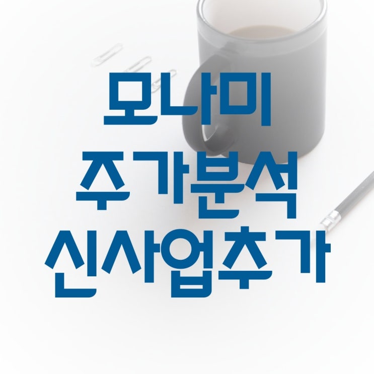  모나미 주가분석 신사업 추가