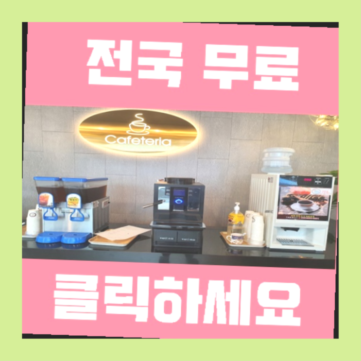  사무실커피머신 무료임대/렌탈/대여 다이쏘~