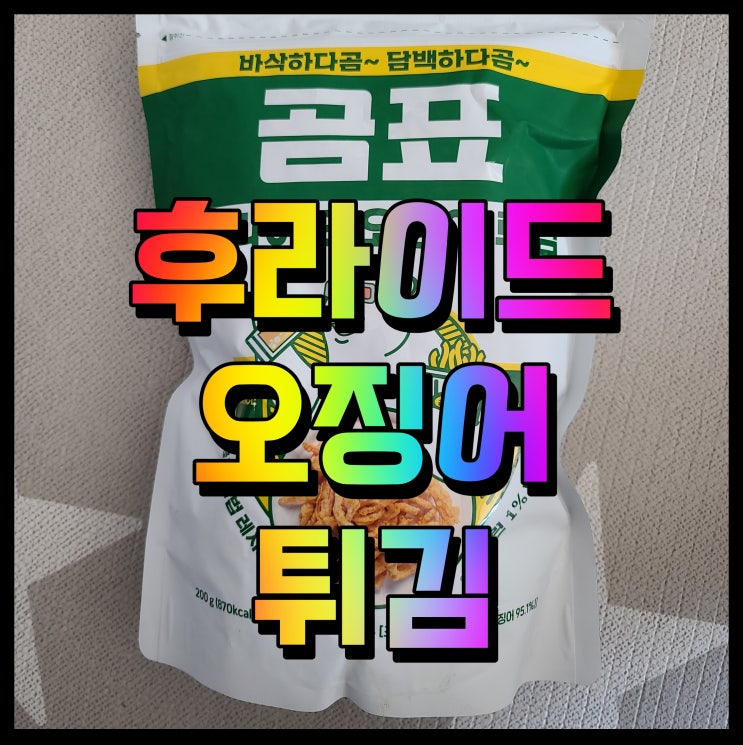  곰표 후라이드 오징어튀김 코스트코 간식추천 맛있네
