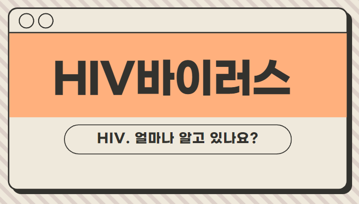  HIV바이러스 오라퀵으로 자가검진 해요