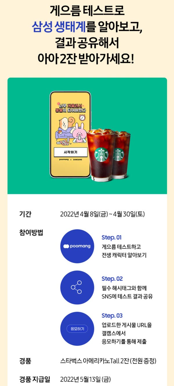 삼성전자 생태계 공유이벤트 스벅2잔(전원100%)대학생/대학원생 삼성전자 생태계 공유이벤트 스벅2잔(전원100%)대학생/대학원생