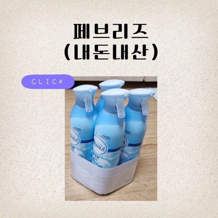 (내돈내산) 향이 좋은 페브리즈 에어 맑은 하늘바람향 ( 바닐라 라벤더 향)