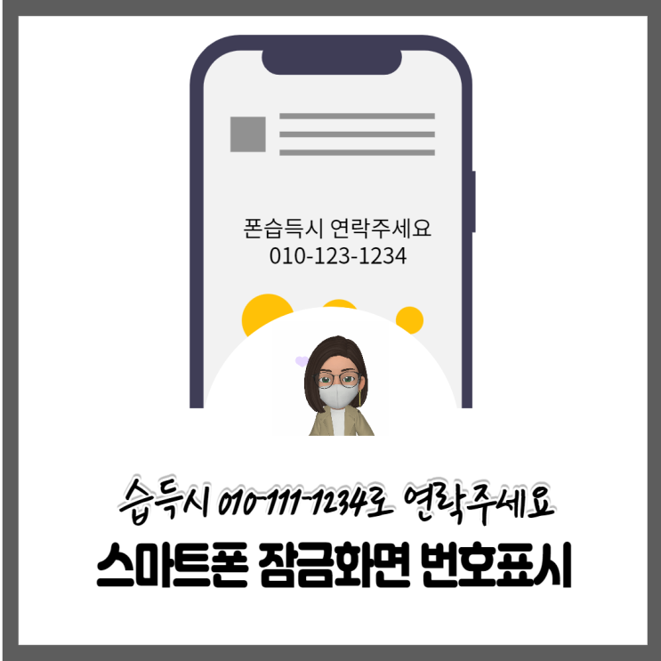  분실대비 스마트폰 잠금화면에 전화번호 넣기