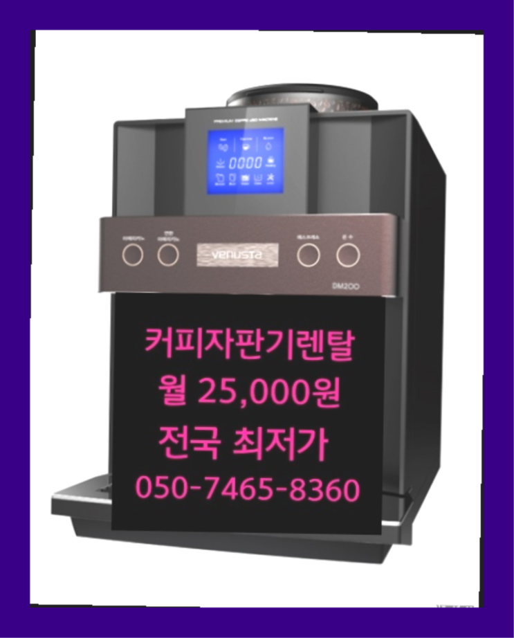  [커피자판기렌탈]/ 사무실자판기 대한민국 1등업체  신청하세요