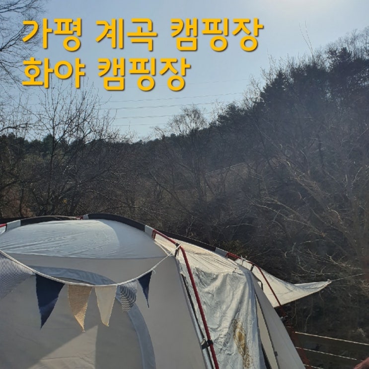  가평 계곡 캠핑장 : 화야캠핑장 봄캠핑 재방문