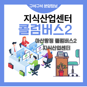 아산탕정더콜럼버스2차 지식산업센터