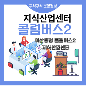 아산탕정더콜럼버스2차 지식산업센터