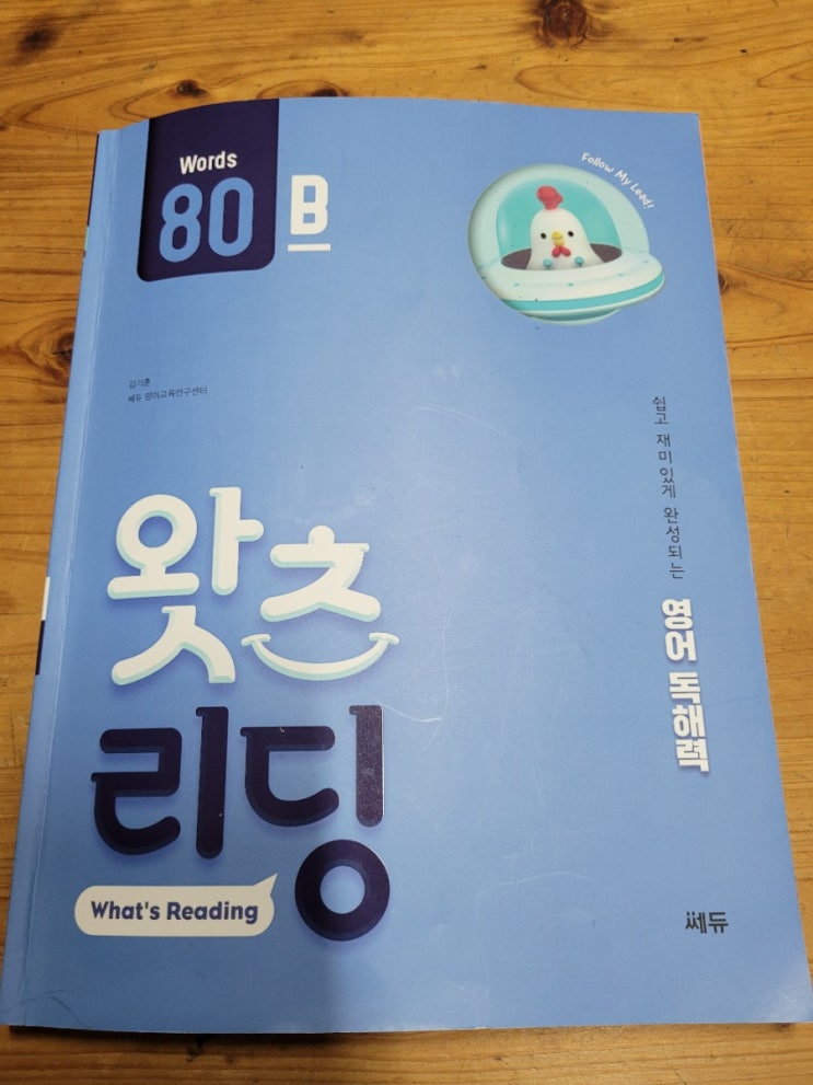  쎄듀 초등영어독해 왓츠리딩 80B로 초6딸과 함께 초등영어독해 학습중!
