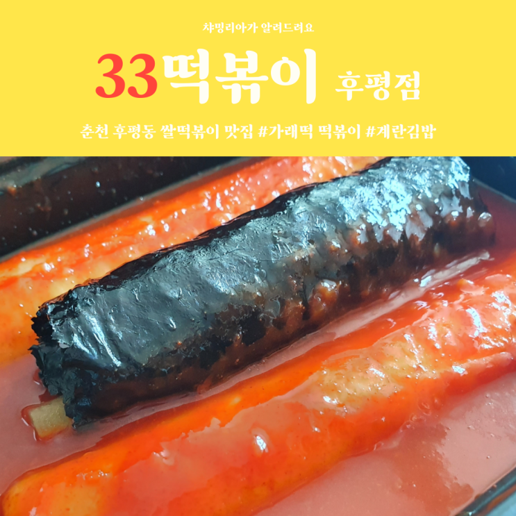 춘천 33 가래떡 떡볶이 맛집 꼬마김밥과 먹으면 꿀조합