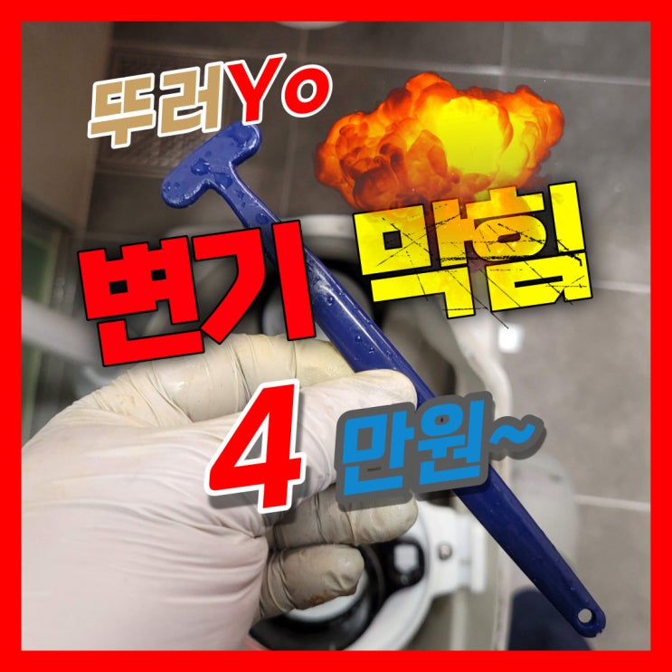  풍무동변기막힘 뚫는 곳 걸포동 배관 뚫는 업체