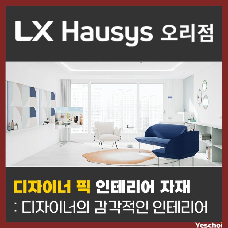  디자이너가 사용하는 인테리어 자재 - 감각적인 인테리어를 소개합니다.