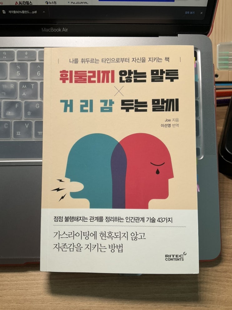  휘둘리지 않는 말투 거리감 두는 말씨, 인간관계는 OOO 하면 마음대로!