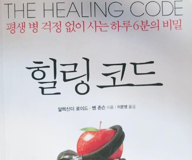  힐링코드 서평 (알렉산더 로이드 벤존슨) The Healing Code