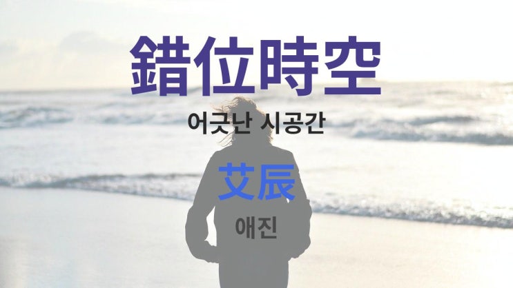  錯位時空 어긋난 시공간 - 艾辰